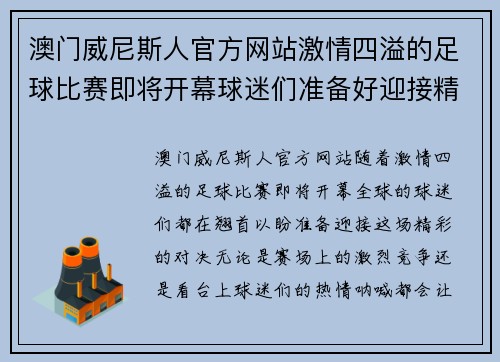 澳门威尼斯人官方网站激情四溢的足球比赛即将开幕球迷们准备好迎接精彩对决