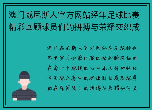 澳门威尼斯人官方网站经年足球比赛精彩回顾球员们的拼搏与荣耀交织成就传奇