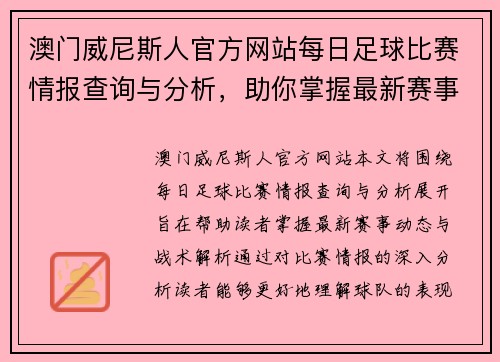 澳门威尼斯人官方网站每日足球比赛情报查询与分析，助你掌握最新赛事动态与战术解析