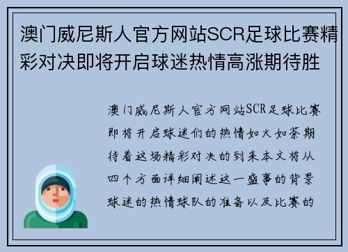 澳门威尼斯人官方网站SCR足球比赛精彩对决即将开启球迷热情高涨期待胜利时刻