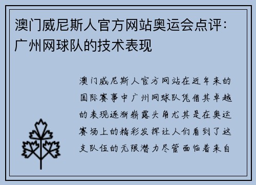 澳门威尼斯人官方网站奥运会点评：广州网球队的技术表现