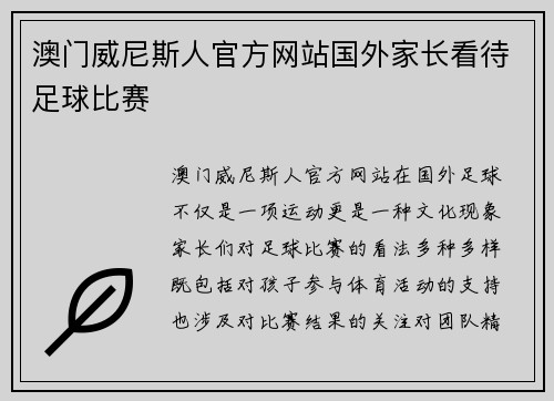 澳门威尼斯人官方网站国外家长看待足球比赛