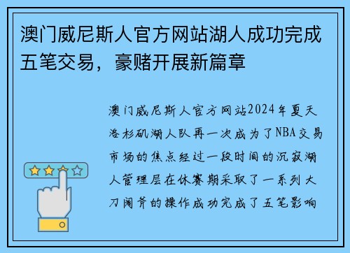 澳门威尼斯人官方网站湖人成功完成五笔交易，豪赌开展新篇章
