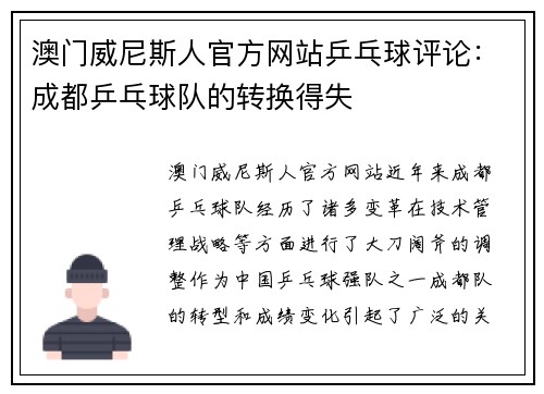 澳门威尼斯人官方网站乒乓球评论：成都乒乓球队的转换得失