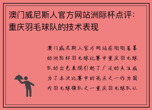 澳门威尼斯人官方网站洲际杯点评：重庆羽毛球队的技术表现