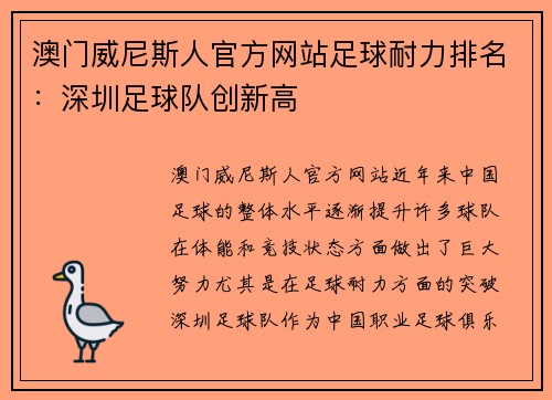 澳门威尼斯人官方网站足球耐力排名：深圳足球队创新高
