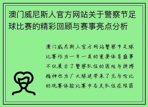 澳门威尼斯人官方网站关于警察节足球比赛的精彩回顾与赛事亮点分析