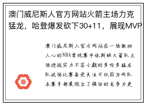 澳门威尼斯人官方网站火箭主场力克猛龙，哈登爆发砍下30+11，展现MVP级表现