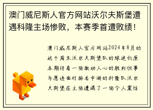 澳门威尼斯人官方网站沃尔夫斯堡遭遇科隆主场惨败，本赛季首遭败绩！