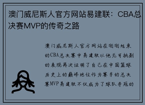澳门威尼斯人官方网站易建联：CBA总决赛MVP的传奇之路