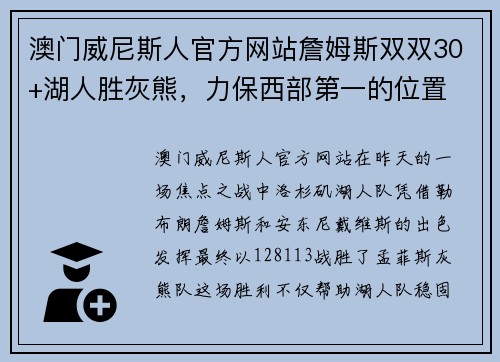 澳门威尼斯人官方网站詹姆斯双双30+湖人胜灰熊，力保西部第一的位置