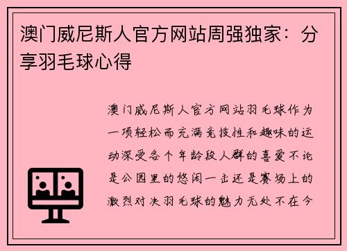 澳门威尼斯人官方网站周强独家：分享羽毛球心得