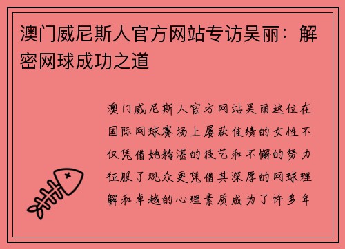 澳门威尼斯人官方网站专访吴丽：解密网球成功之道