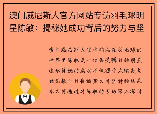 澳门威尼斯人官方网站专访羽毛球明星陈敏：揭秘她成功背后的努力与坚持