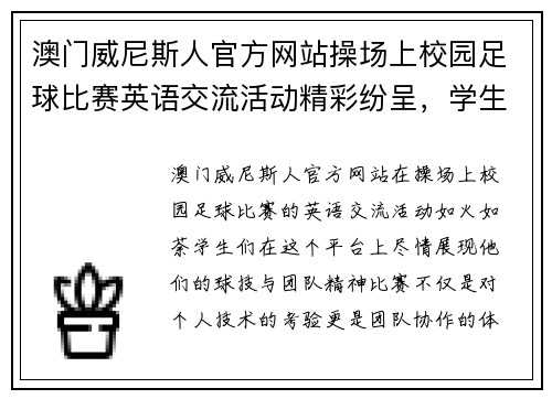 澳门威尼斯人官方网站操场上校园足球比赛英语交流活动精彩纷呈，学生们尽情展现球技与团队精神
