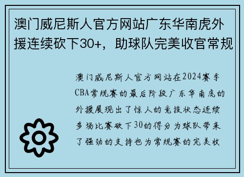 澳门威尼斯人官方网站广东华南虎外援连续砍下30+，助球队完美收官常规赛