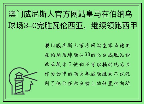 澳门威尼斯人官方网站皇马在伯纳乌球场3-0完胜瓦伦西亚，继续领跑西甲积分榜