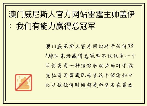 澳门威尼斯人官方网站雷霆主帅盖伊：我们有能力赢得总冠军