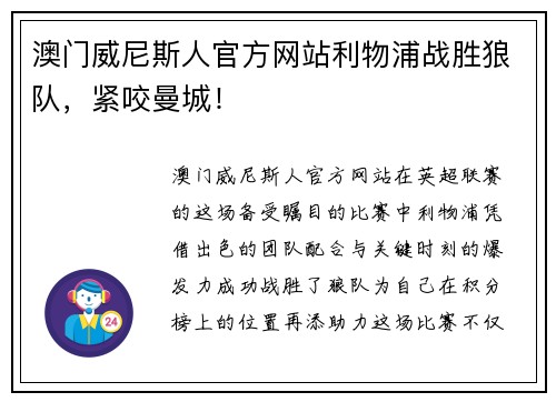 澳门威尼斯人官方网站利物浦战胜狼队，紧咬曼城！