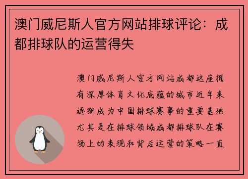 澳门威尼斯人官方网站排球评论：成都排球队的运营得失