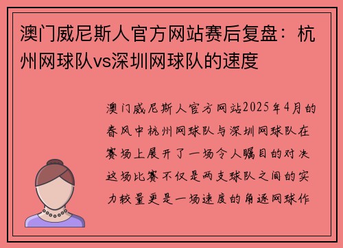澳门威尼斯人官方网站赛后复盘：杭州网球队vs深圳网球队的速度