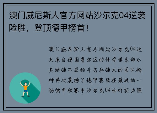 澳门威尼斯人官方网站沙尔克04逆袭险胜，登顶德甲榜首！