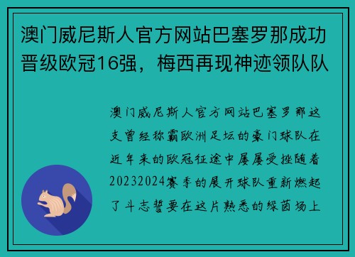 澳门威尼斯人官方网站巴塞罗那成功晋级欧冠16强，梅西再现神迹领队队友翻盘惊险晋级！