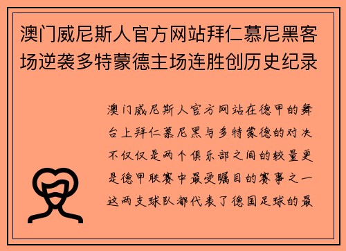 澳门威尼斯人官方网站拜仁慕尼黑客场逆袭多特蒙德主场连胜创历史纪录
