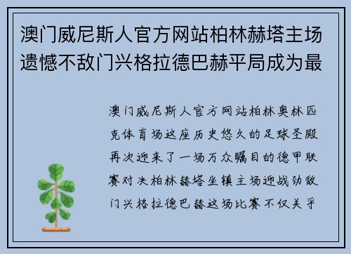 澳门威尼斯人官方网站柏林赫塔主场遗憾不敌门兴格拉德巴赫平局成为最终结局