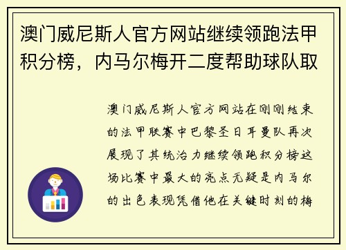 澳门威尼斯人官方网站继续领跑法甲积分榜，内马尔梅开二度帮助球队取得胜利
