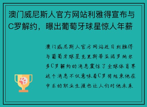 澳门威尼斯人官方网站利雅得宣布与C罗解约，曝出葡萄牙球星惊人年薪
