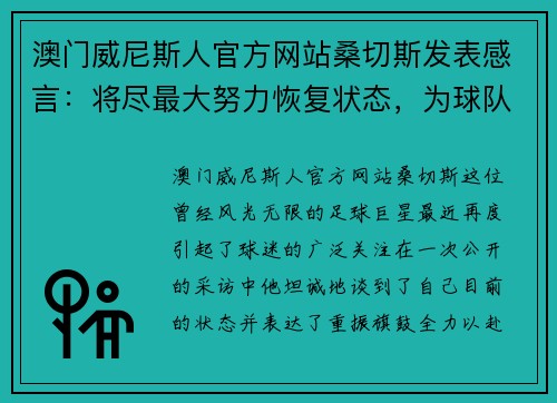 澳门威尼斯人官方网站桑切斯发表感言：将尽最大努力恢复状态，为球队贡献力量