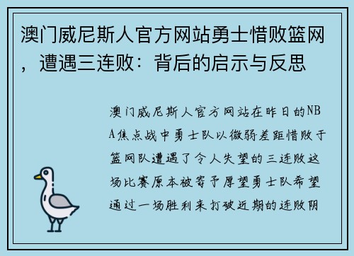 澳门威尼斯人官方网站勇士惜败篮网，遭遇三连败：背后的启示与反思