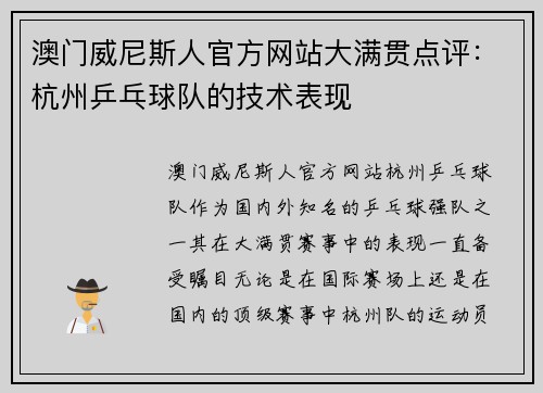 澳门威尼斯人官方网站大满贯点评：杭州乒乓球队的技术表现