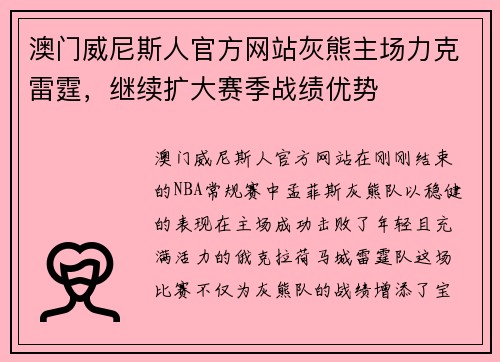 澳门威尼斯人官方网站灰熊主场力克雷霆，继续扩大赛季战绩优势