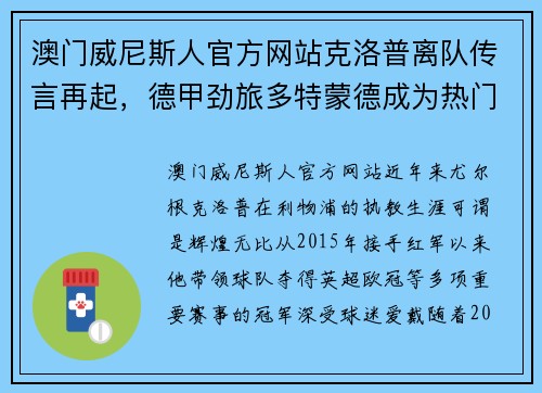 澳门威尼斯人官方网站克洛普离队传言再起，德甲劲旅多特蒙德成为热门选项