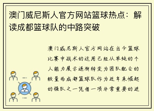 澳门威尼斯人官方网站篮球热点：解读成都篮球队的中路突破