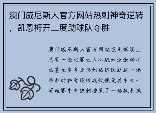 澳门威尼斯人官方网站热刺神奇逆转，凯恩梅开二度助球队夺胜