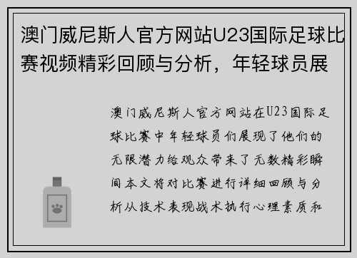 澳门威尼斯人官方网站U23国际足球比赛视频精彩回顾与分析，年轻球员展现无限潜力