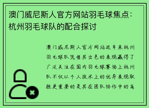 澳门威尼斯人官方网站羽毛球焦点：杭州羽毛球队的配合探讨