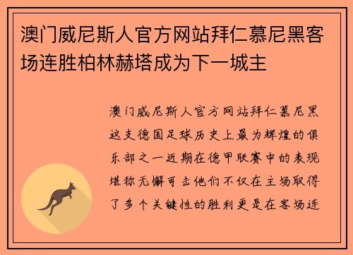 澳门威尼斯人官方网站拜仁慕尼黑客场连胜柏林赫塔成为下一城主