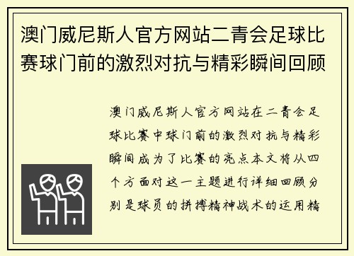 澳门威尼斯人官方网站二青会足球比赛球门前的激烈对抗与精彩瞬间回顾