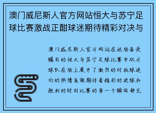 澳门威尼斯人官方网站恒大与苏宁足球比赛激战正酣球迷期待精彩对决与胜利时刻