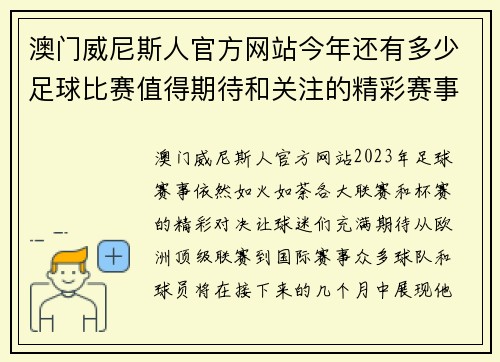 澳门威尼斯人官方网站今年还有多少足球比赛值得期待和关注的精彩赛事分析