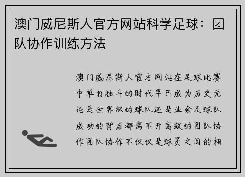 澳门威尼斯人官方网站科学足球：团队协作训练方法