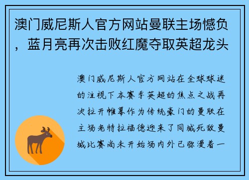 澳门威尼斯人官方网站曼联主场憾负，蓝月亮再次击败红魔夺取英超龙头