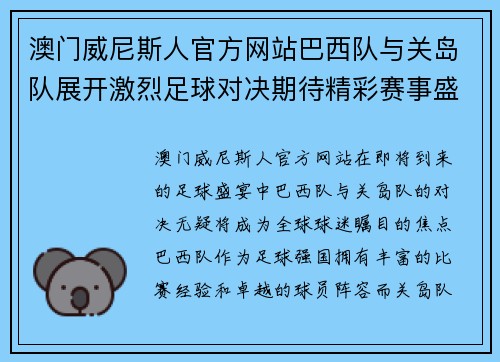 澳门威尼斯人官方网站巴西队与关岛队展开激烈足球对决期待精彩赛事盛况