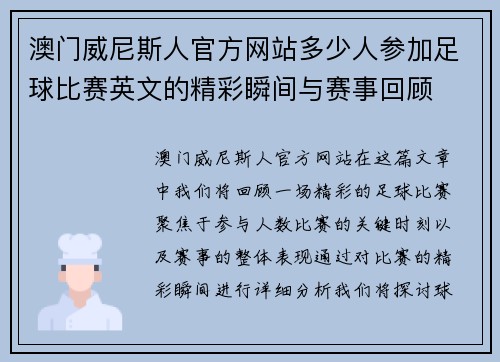澳门威尼斯人官方网站多少人参加足球比赛英文的精彩瞬间与赛事回顾