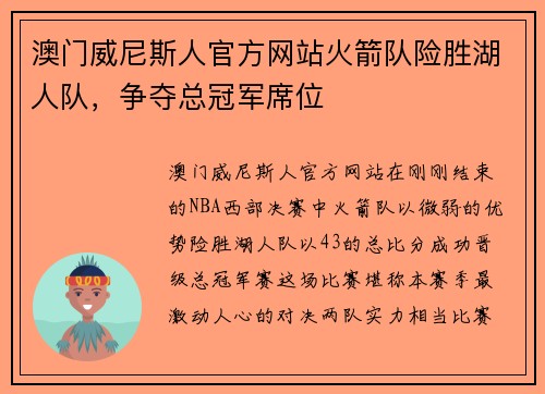 澳门威尼斯人官方网站火箭队险胜湖人队，争夺总冠军席位