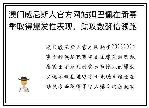 澳门威尼斯人官方网站姆巴佩在新赛季取得爆发性表现，助攻数翻倍领跑英超射手榜